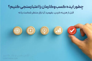 چطور ایده‌ کسب‌وکارمان را اعتبارسنجی کنیم؟
