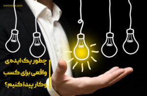 پیدا کردن یک ایده واقعی برای کسب و کار